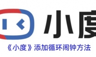 《小度》攻略——添加循环闹钟方法