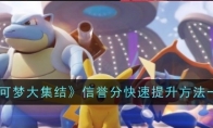 《宝可梦大集结》攻略——信誉分快速提升方法一览