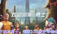 《地下城与勇士：起源》攻略——65级史诗装备推荐