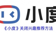 《小度》攻略——关闭兴趣推荐方法