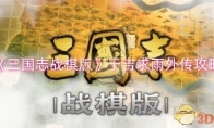 《三国志战棋版》攻略——于吉求雨外传攻略