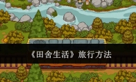 《田舍生活》攻略——旅行方法