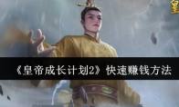 《皇帝成长计划2》攻略——快速赚钱方法