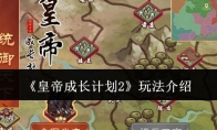 《皇帝成长计划2》攻略——玩法介绍