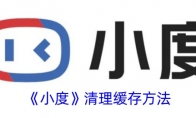 《小度》攻略——清理缓存方法
