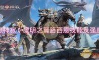 《龙息神寂》攻略——黎明之翼路西恩技能及强度解析
