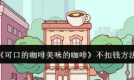 《可口的咖啡美味的咖啡》攻略——不扣钱方法
