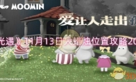 《光遇》攻略——11月13日大蜡烛位置攻略2024