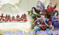 《大侠立志传》攻略——无名小村任务攻略