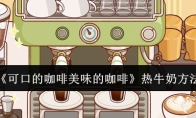 《可口的咖啡美味的咖啡》攻略——热牛奶方法