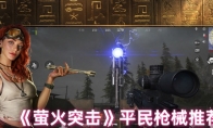 《萤火突击》攻略——平民枪械推荐