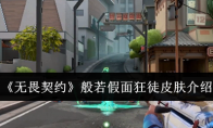 《无畏契约》攻略——般若假面狂徒皮肤介绍