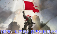 《湮灭：边界线》攻略——百夫长技能介绍