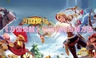《万国觉醒》攻略——编辑城市布局方法