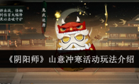 《阴阳师》攻略——山意冲寒活动玩法介绍