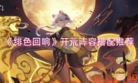 《绯色回响》攻略——开荒阵容搭配推荐