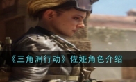 《三角洲行动》攻略——佐娅角色介绍