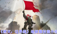 《湮灭：边界线》攻略——地狱猫技能介绍