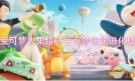《宝可梦大集结》攻略——宝可梦快速进化技巧