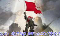 《湮灭：边界线》攻略——88Flak37sf技能介绍