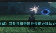 《鸣潮》攻略——深坠异想奇境异梦聚合玩法介绍