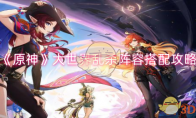 《原神》攻略——大世界乱杀阵容搭配攻略