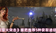 《萤火突击》攻略——握把推荐5种获取途径