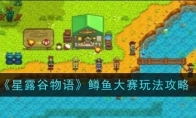 《星露谷物语》攻略——鳟鱼大赛玩法攻略