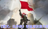 《湮灭：边界线》攻略——斐迪南技能介绍