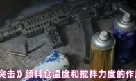《萤火突击》攻略——颜料仓温度和搅拌力度的作用解析