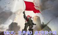 《湮灭：边界线》攻略——虎I技能介绍