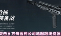 《萤火突击》攻略——方舟医药公司地图路线资源点攻略