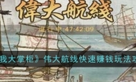 《叫我大掌柜》攻略——伟大航线快速赚钱玩法攻略