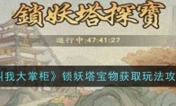 《叫我大掌柜》攻略——锁妖塔宝物获取玩法攻略
