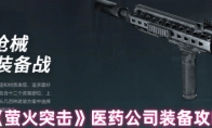 《萤火突击》攻略——医药公司装备攻略