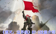 《湮灭：边界线》攻略——KV-2技能介绍
