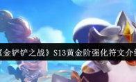 《金铲铲之战》攻略——S13黄金阶强化符文介绍