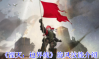 《湮灭：边界线》攻略——旋风技能介绍