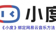 《小度》攻略——绑定网易云音乐方法
