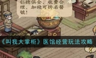 《叫我大掌柜》攻略——医馆经营玩法攻略