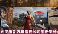 《萤火突击》攻略——方舟医药公司狙击架枪点推荐