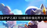 《金铲铲之战》攻略——S13棱彩阶强化符文介绍