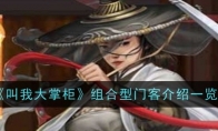 《叫我大掌柜》攻略——组合型门客介绍一览