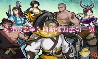 《寸心之争》攻略——前期强力武功一览