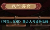 《叫我大掌柜》攻略——宴会人气提升攻略