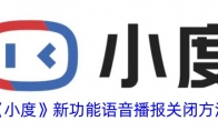 《小度》攻略——新功能语音播报关闭方法