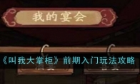 《叫我大掌柜》攻略——前期入门玩法攻略