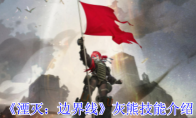 《湮灭：边界线》攻略——灰熊技能介绍