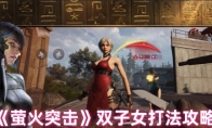 《萤火突击》攻略——双子女打法攻略