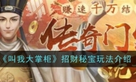 《叫我大掌柜》攻略——招财秘宝玩法介绍